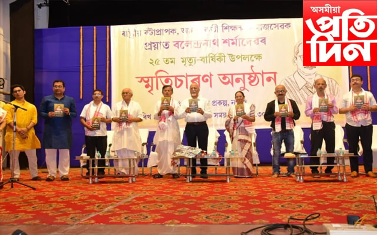 শিক্ষাবিদ, সমাজসেৱক বলেন্দ্ৰ নাথ শৰ্মাৰ ২৫ সংখ্যক স্মৃতিচাৰণ অনুষ্ঠান