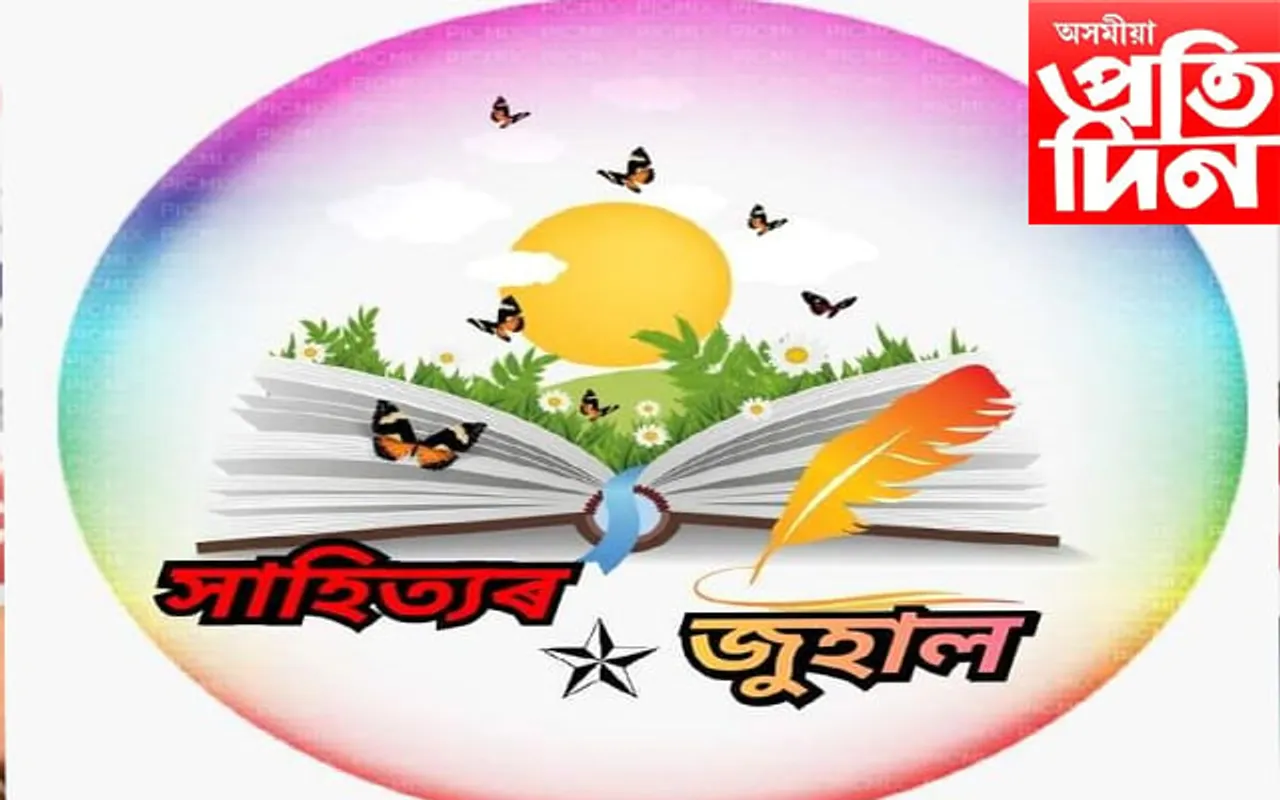 “সাহিত্য জুহাল”ৰ আলোকচিত্ৰৰ অধাৰত ৰচিত কবিতা(০২)প্ৰতিযোগিতা সম্পন্ন…