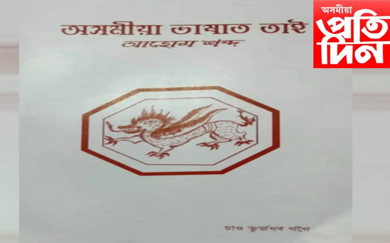 তাই সাধকৰ প্ৰতি পূৰ্বাঞ্চল তাই সাহিত্য সভাৰ উপহাস …