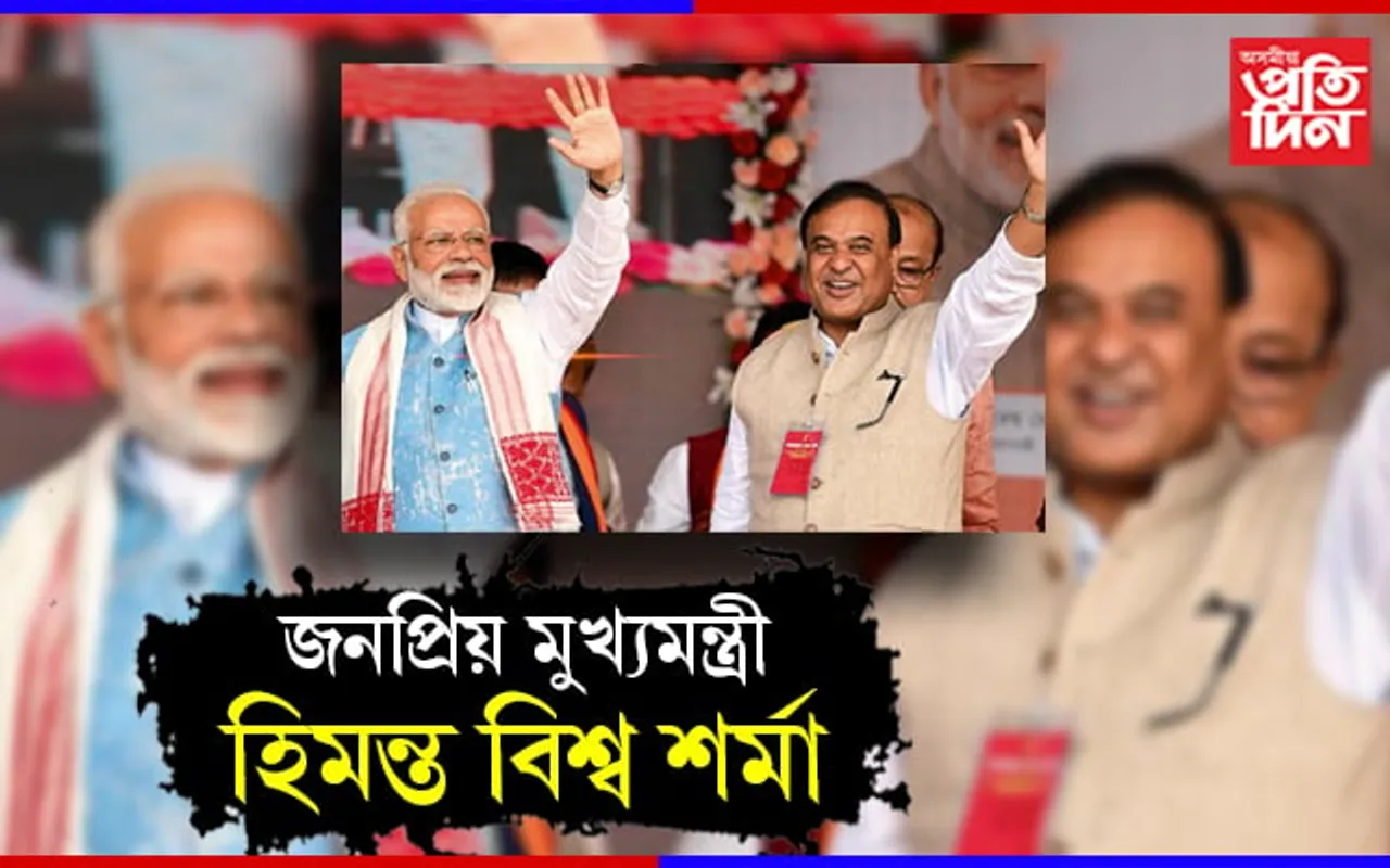 মোডীৰ কামত সন্তুষ্ট ৪৪.৭৭ শতাংশ ভাৰতীয়, জনপ্ৰিয় মুখ্যমন্ত্ৰী হিমন্ত বিশ্ব…