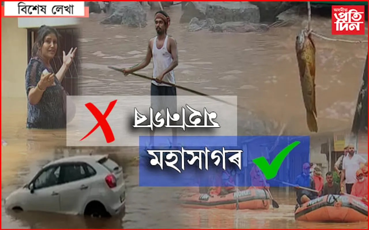 কৃত্ৰিম বান:  আপোনালোকে নোৱাৰিলে আদানী-আম্বানীক গুৱহাটী দি দিব পাৰি নেকি?