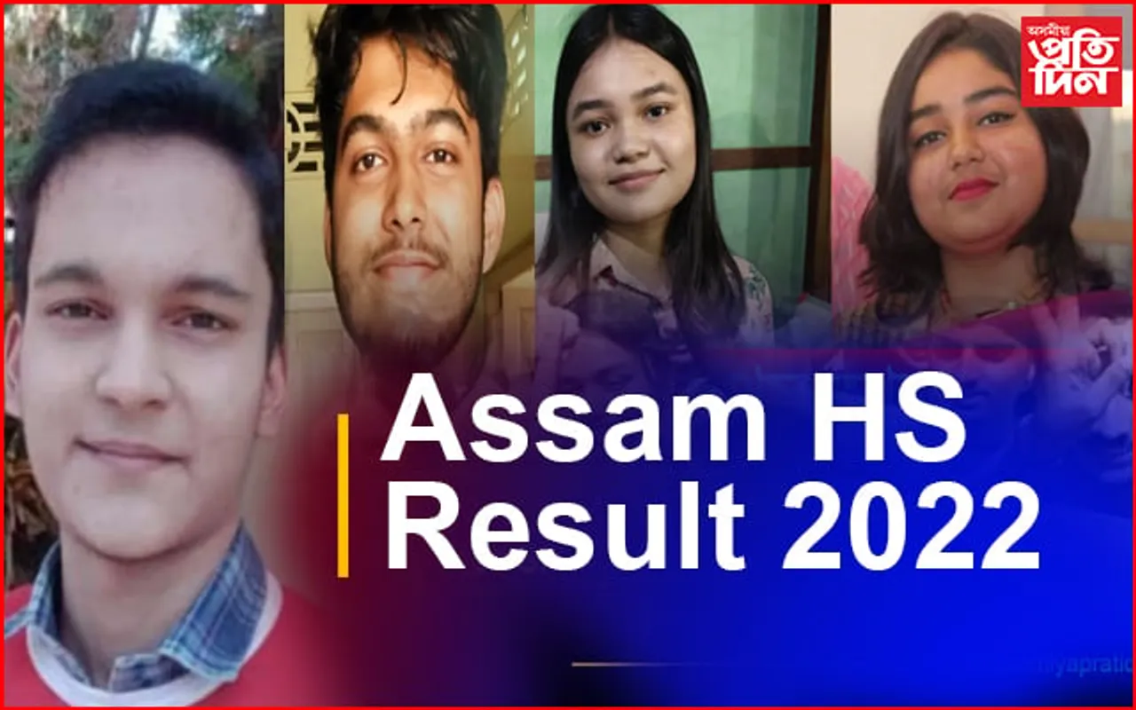 HS RESULTS-  কলাত ৮৩.৪৮শতাংশ, বিজ্ঞানত ৯২.১৯শতাংশ আৰু বাণিজ্যত ৮৭.২৭শতাংশ উৰ্ত্তীণ…