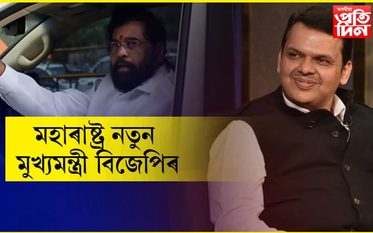 Plan Success- একনাথক উপ মুখ্যমন্ত্ৰীৰ লগতে ৭-৮বিধায়কক মন্ত্ৰীত্বৰ অফাৰে মহাৰাষ্ট্ৰৰ মুখ্যমন্ত্ৰী বিজেপি দেৱেন্দ্ৰ…