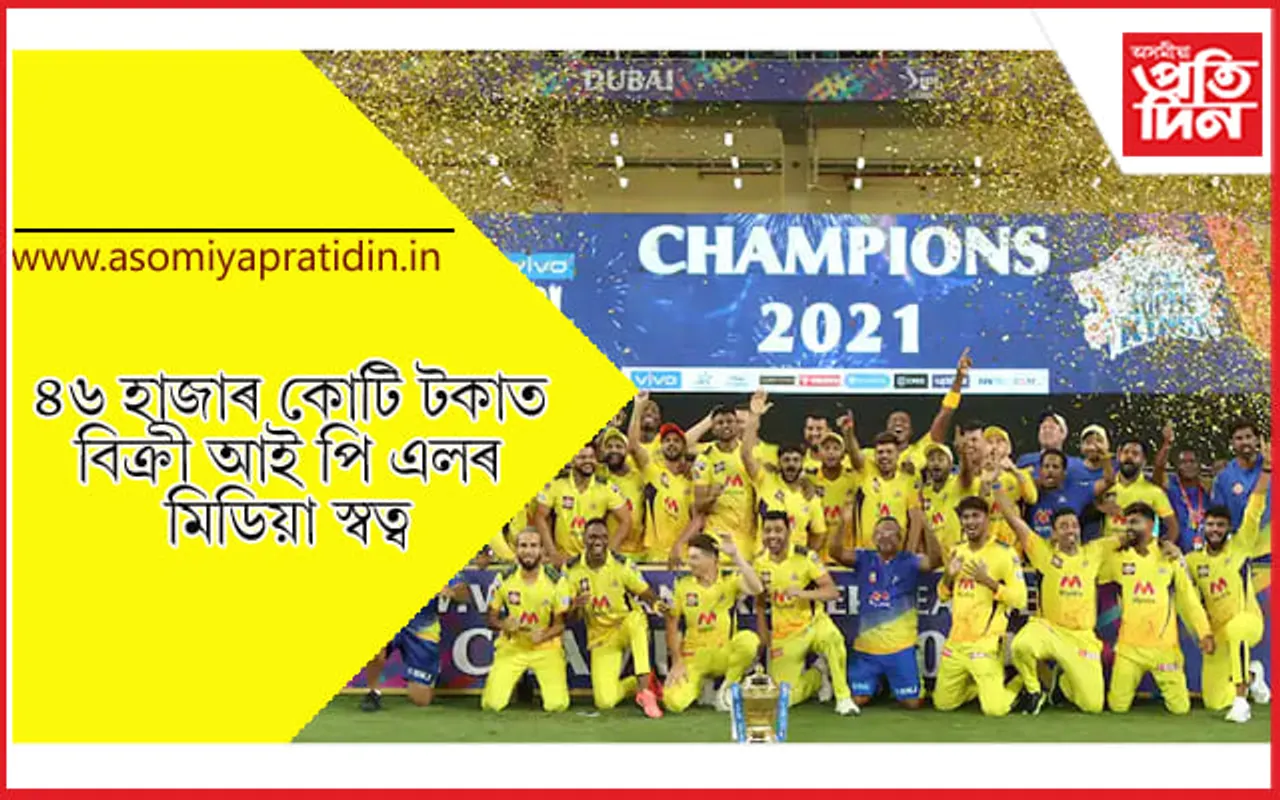 IPL সম্প্ৰচাৰৰ বিনিময়ত BCCI ৰ উপাৰ্জন ৪৬ হাজাৰ কোটি : বিশ্বৰ আটাইতকৈ ধনী লীগলৈ ৰূপান্তৰ….