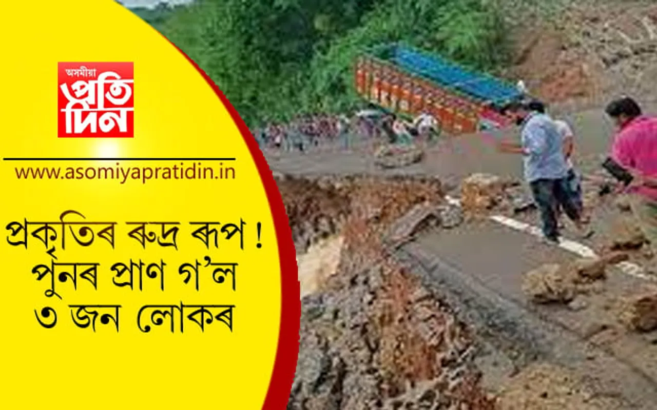 ভূমিস্খলনে পুনৰ প্ৰাণ ল’লে ৩ জন লোকৰ…