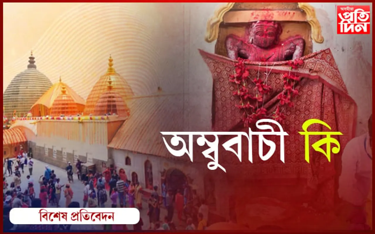 অন্ত পৰিল অম্বুবাচীঃ আপুনি জানেনে অম্বুবাচী কি, কেনেকৈ বা কিয় হয়?