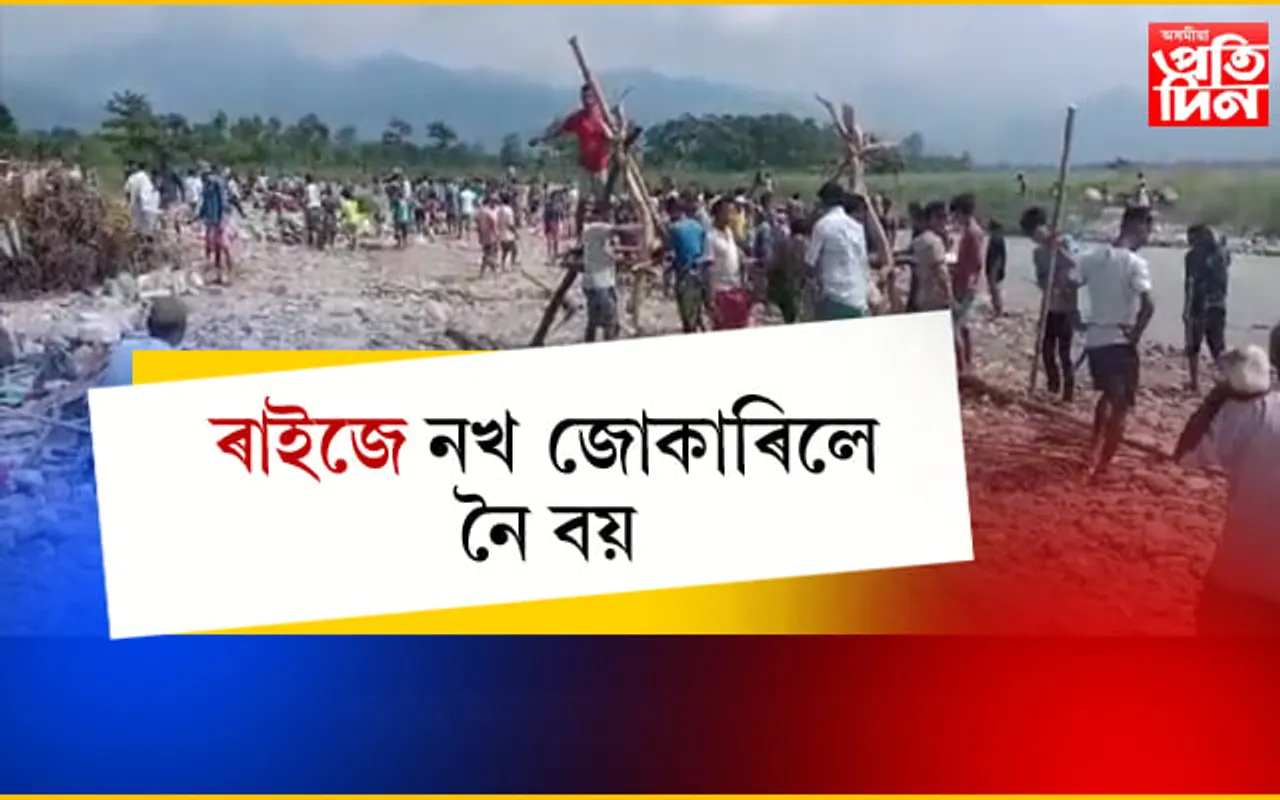 ৰাইজে নখ জোকাৰিলে নৈ বয়ঃ বাক্সাৰ দিৰিং নদীত নিজৰ জেপৰ ধন খৰচ কৰি ৰাইজে মেৰামতি কৰিলে বান্ধ…