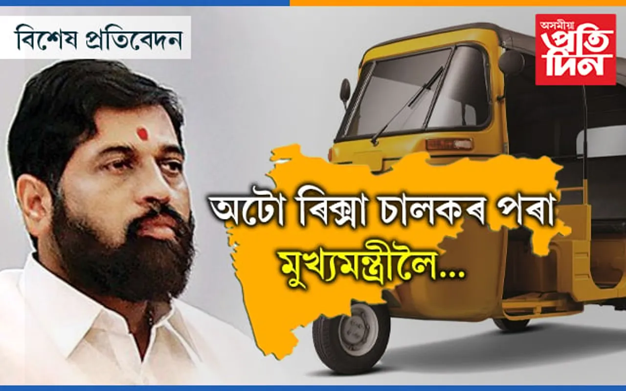 পূৰ্বৰ অটো ৰিক্সা চালক এতিয়া মহাৰাষ্ট্ৰৰ মুখ্যমন্ত্ৰী, দৰিদ্ৰতা, সন্তানৰ মৃত্যুৰ পৰা সাহসী সিন্দেৰ জীৱন বৃত্তান্ত…
