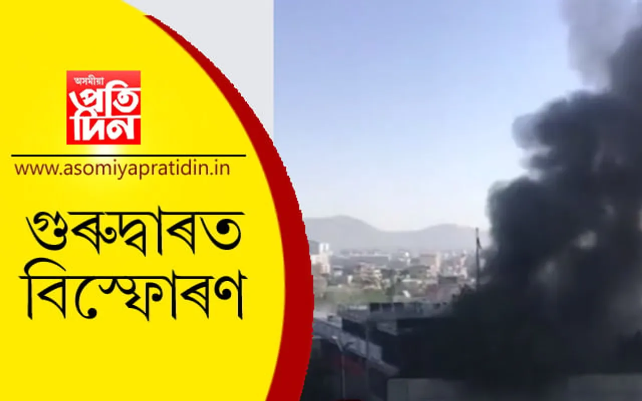কাবুলৰ গুৰুদ্বাৰত দুটাকৈ বিস্ফোৰণ, গুলী চলানা…