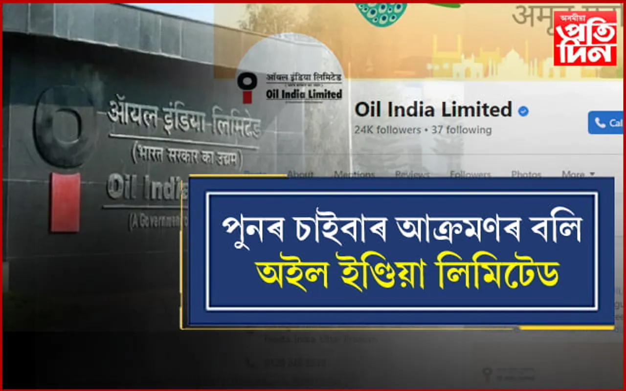 দ্বিতীয়বাৰৰ বাবে চাইবাৰ আক্ৰমণৰ বলি অইল ইণ্ডিয়া লিমিটেড…