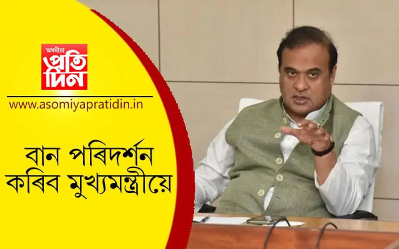 বন্যাৰ্তৰ কাষত মুখ্যমন্ত্ৰী হিমন্ত, আজি পৰিদৰ্শন কৰিব নগাঁৱৰ বিভিন্ন অঞ্চল…