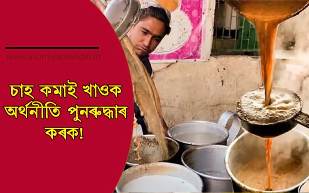 বিধ্বস্ত অৰ্থনীতি ! দেশবাসীক কমকৈ চাহ খোৱাৰ আহ্বান পাকিস্তানী মন্ত্ৰীৰ…