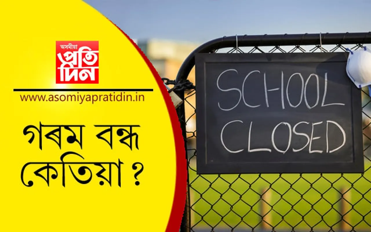 এইবাৰ গৰম বন্ধ কেতিয়া? জনালে শিক্ষামন্ত্ৰীয়ে…