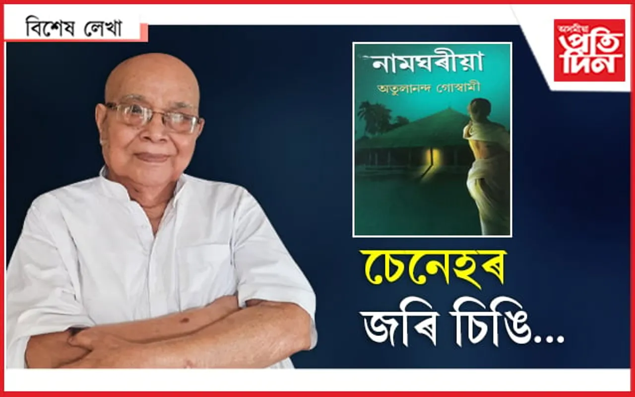 শেষ সন্মানৰো যোগ্য নাছিল নে তেওঁ?  অতুলানন্দ গোস্বামীৰ কাষত এদিন…