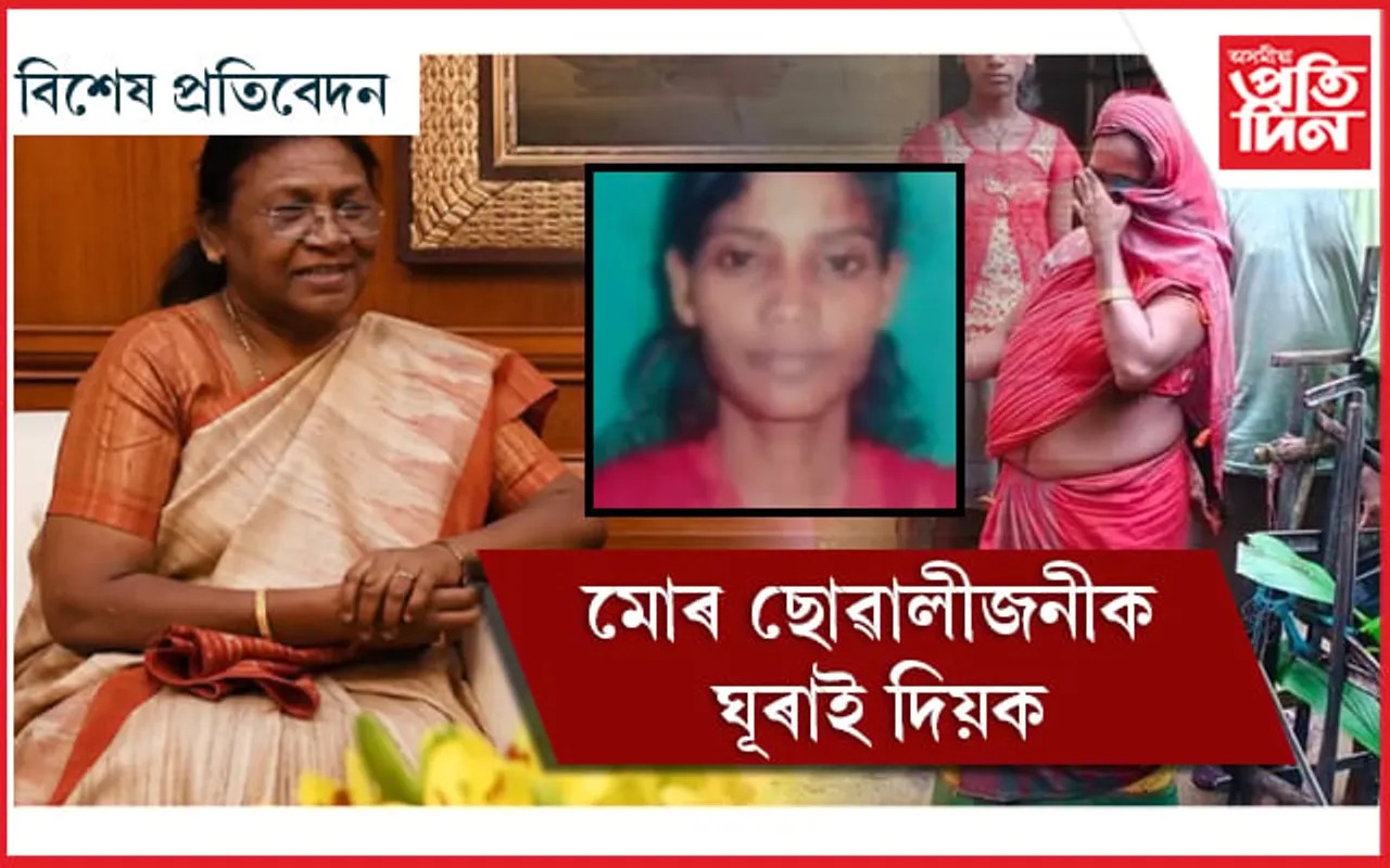 ৰাষ্ট্ৰপতি আৰু মইনা নায়ক! ৰাজনীতি, শোষক, অন্যায়ৰ  জলন্ত ছবি, সুস্থ হৈ উঠক মইনা…