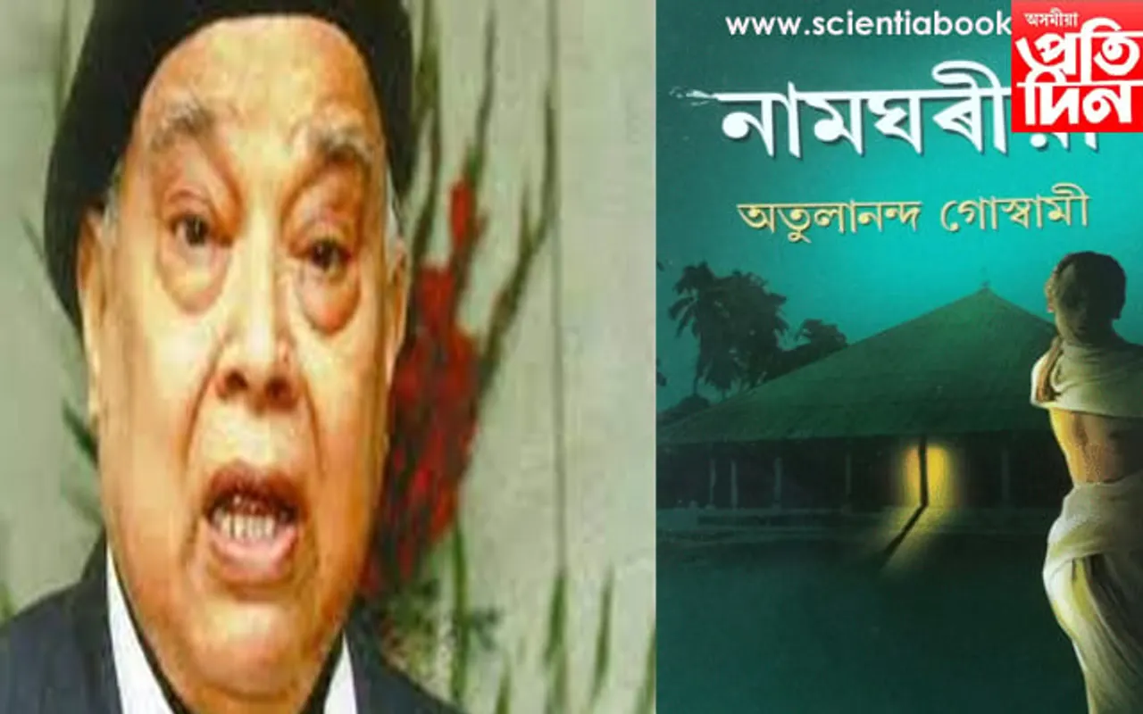 ‘নামঘৰীয়া’ৰ স্ৰষ্টা অতুলানন্দ গোস্বামীৰ দেহাৱসান…