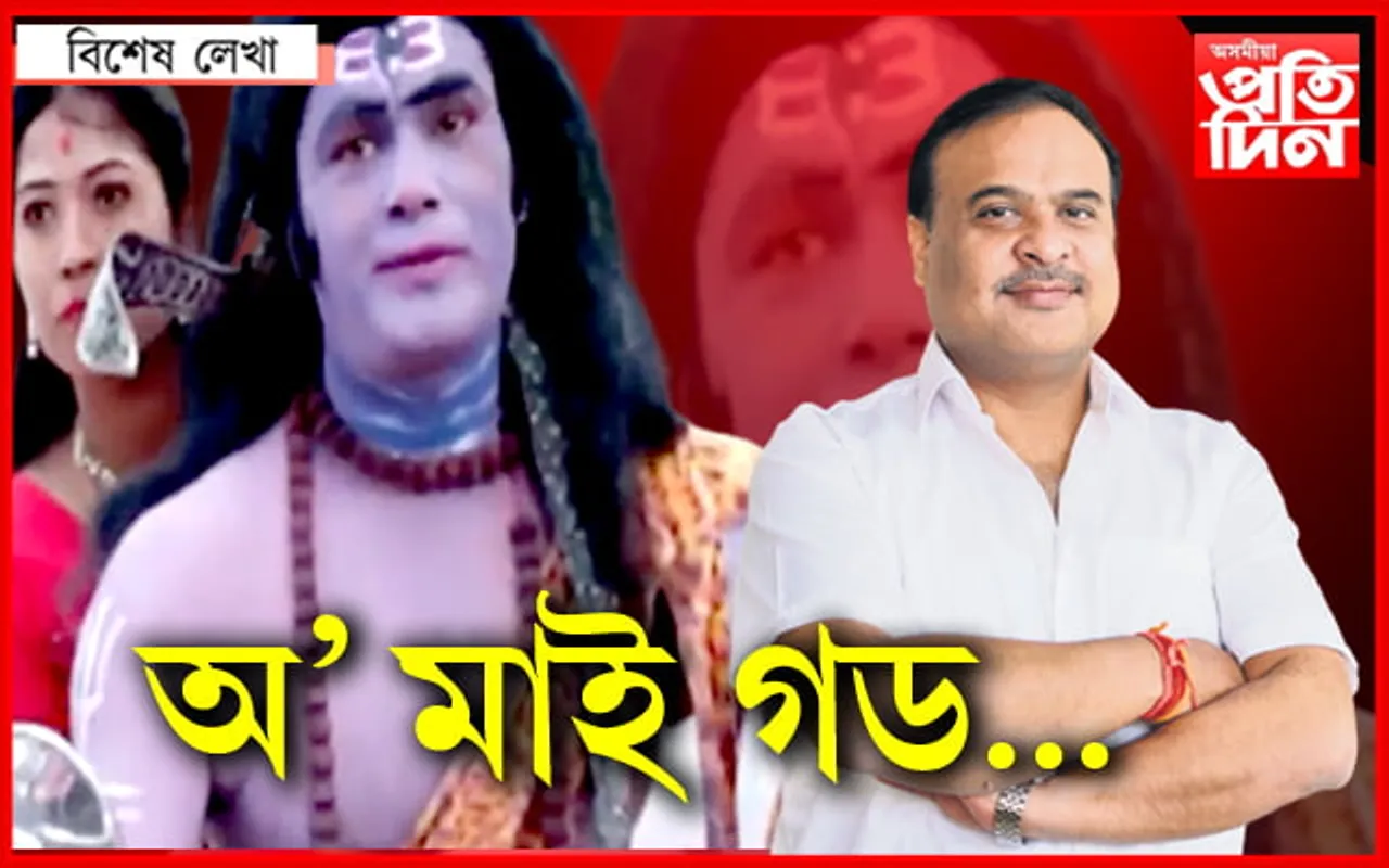 লকআপত শিৱ! মুখ্যমন্ত্ৰীয়ে ক’লে, এৰি দিলে…