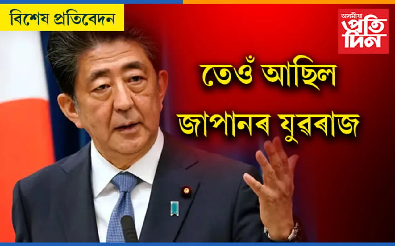 ছিনজো আবেৰ হত্যা গণতন্ত্ৰৰ ওপৰত আক্ৰমণ ! বিশ্ব ৰাজনীতিত শোক, চীনত আনন্দ…