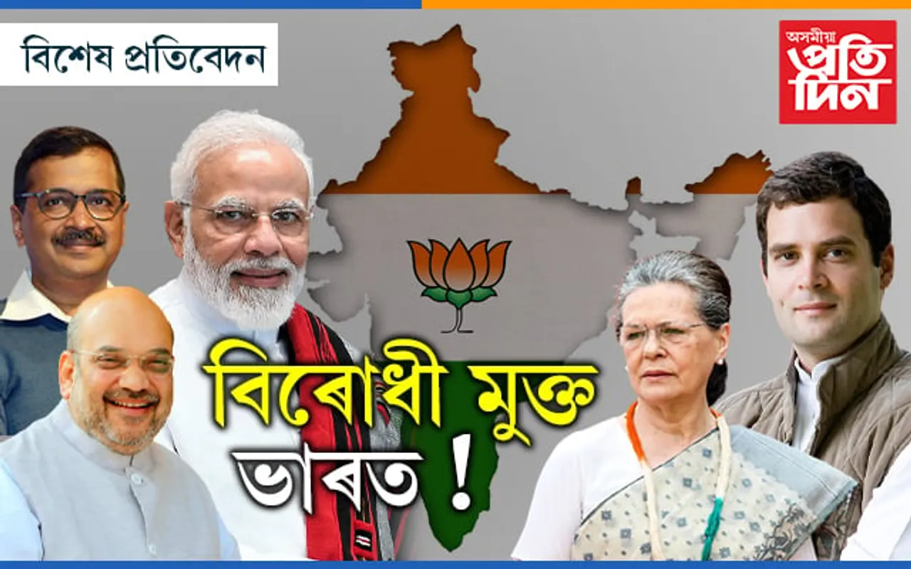 ২০২৪! বিজেপিক প্ৰতিহত কৰিবলৈ বিৰোধী শক্তিশালী নে?