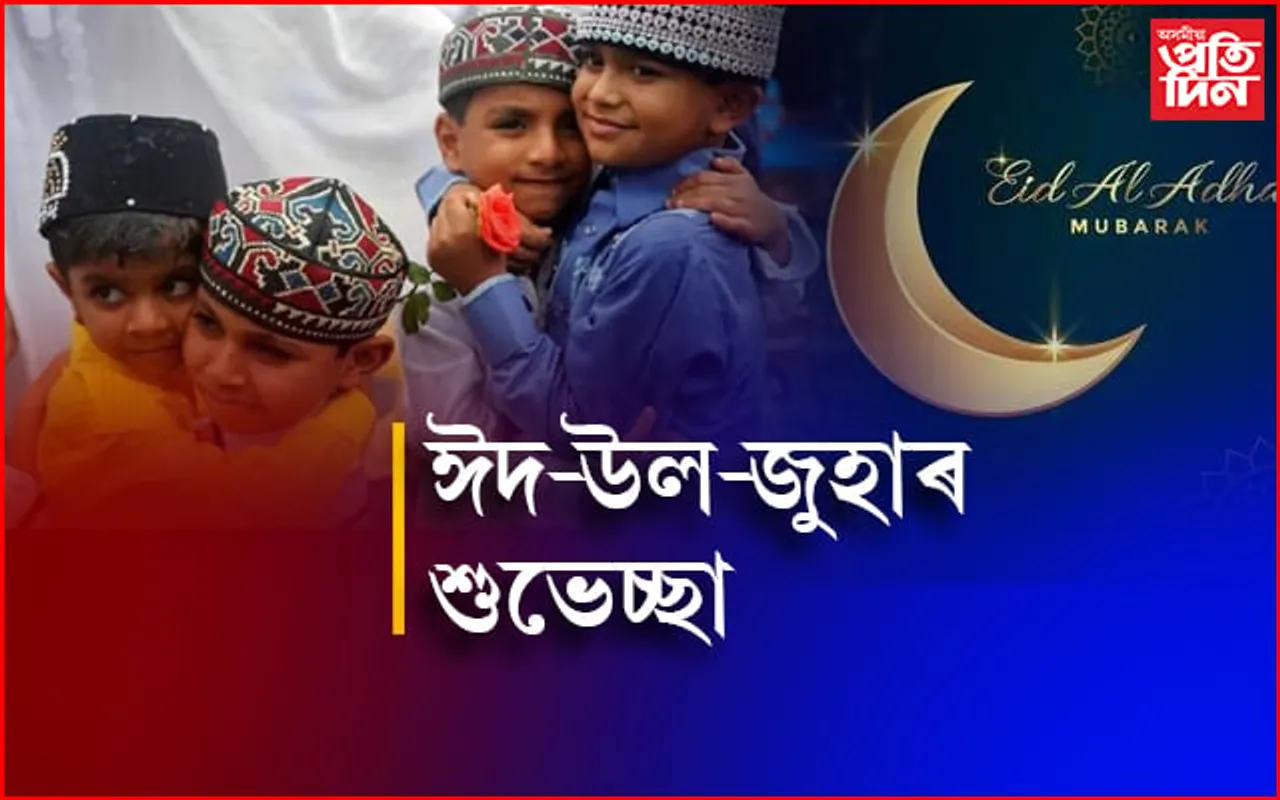 আজি পৱিত্ৰ ঈদ-উল-জুহা, ৰাজ্যজুৰি আনন্দৰ বন্যা…
