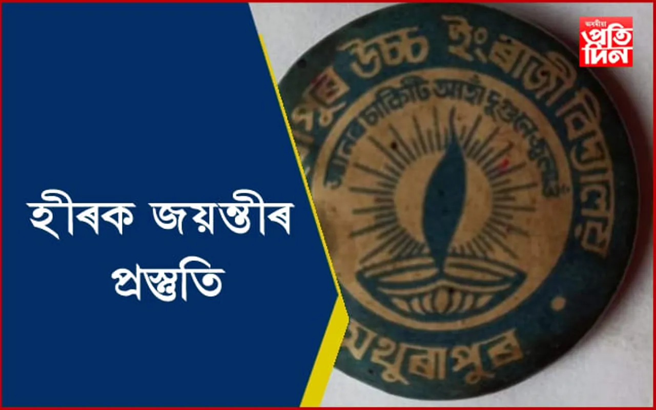 মথুৰাপুৰ উচ্চতৰ মাধ্যমিক বিদ্যালয়ৰ হীৰক জয়ন্তী উদযাপনৰ প্ৰস্তুতি…