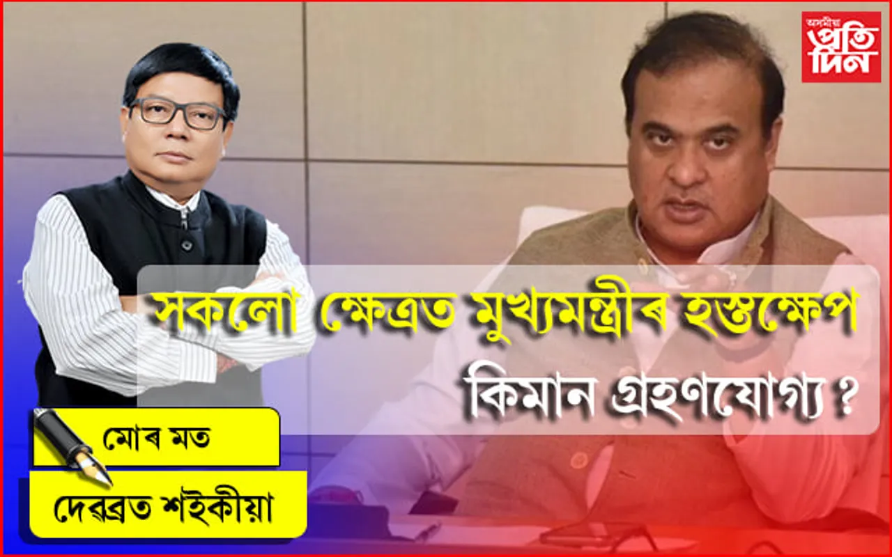 ন্যায়পালিকা বনাম কাৰ্যপালিকা: গণতন্ত্ৰৰ প্ৰতিটো অংশত মুখ্যমন্ত্ৰীৰ হস্তক্ষেপ কিমান গ্ৰহণযোগ্য