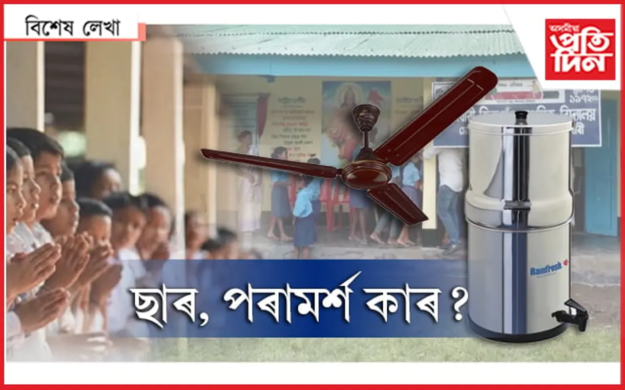 পঢ়ি অহা স্কুলখনলৈ দান দিব পাৰি, কিন্তু…