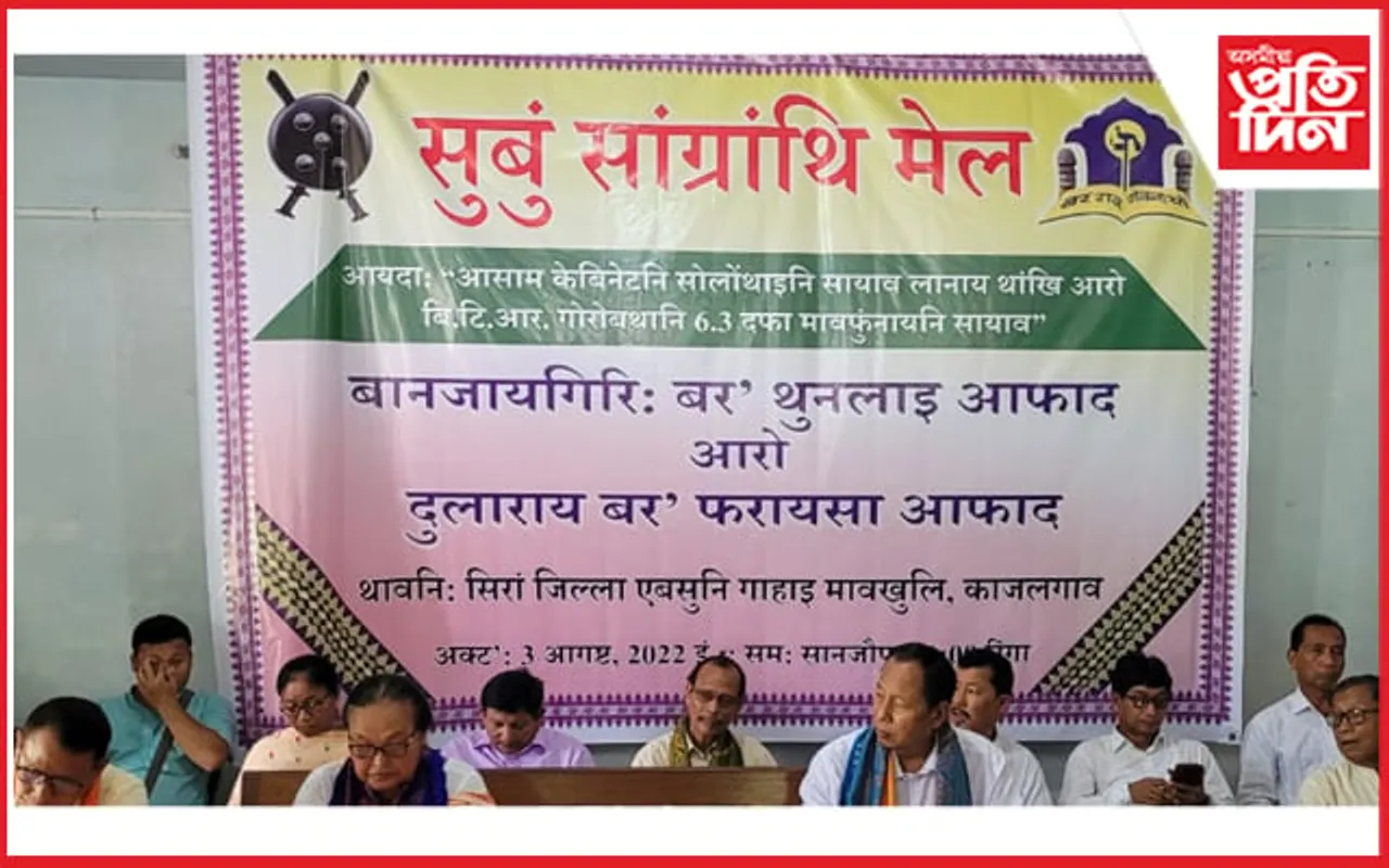 কাজলগাঁৱত এবছু আৰু বড়ো সাহিত্য সভাৰ উদ্যোগত সজাগতামূলক সভা…
