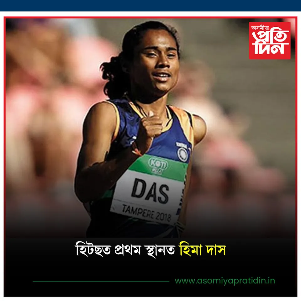 হিটছত প্ৰথম স্থানত হিমা দাস