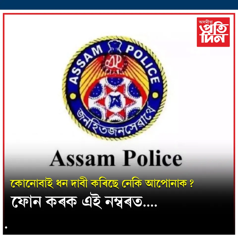 উৎকোচ লোৱা প্ৰত্যক্ষ কৰিলে শীঘ্ৰেই ফোন কৰক এই নম্বৰত….