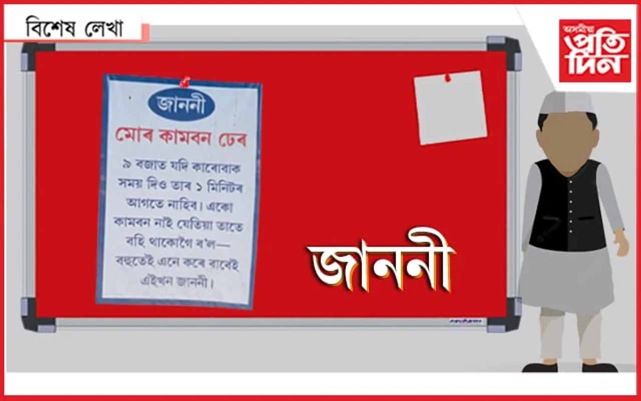 কৰিছেনে মন, ছাৰৰ এই জাননী খন !