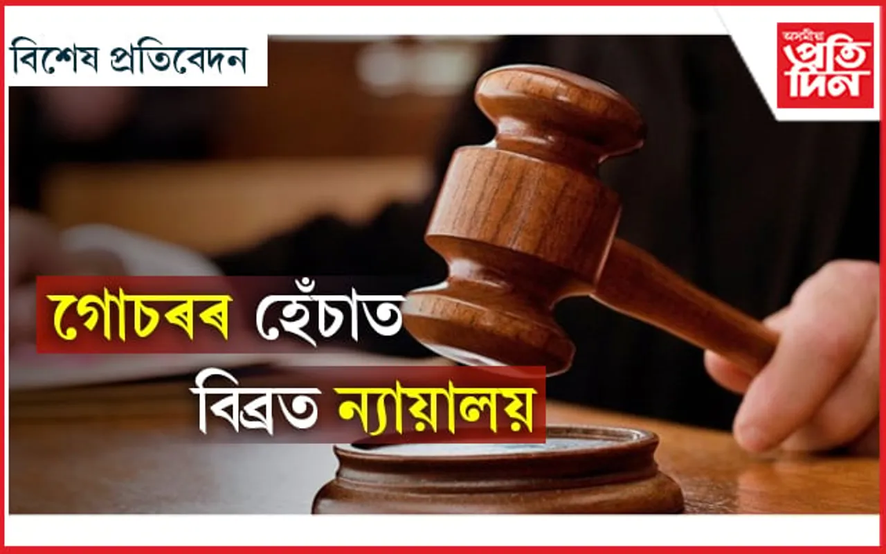 আইনী ব্যৱস্থাৰ বৃহৎ প্ৰত্যাহ্বান; ন্যায়ালত ৪.৭০ কোটি নিষ্পত্তিবিহীন গোচৰ, ন্যায় বঞ্চিত ৪০ কোটি লোক