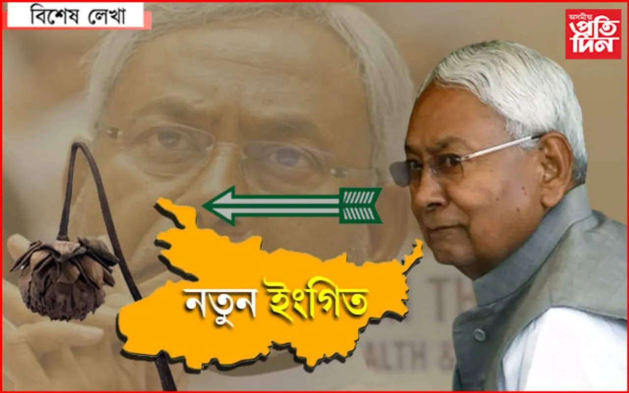 দৰ্শক বিজেপি, যাদু নীতিশৰ…