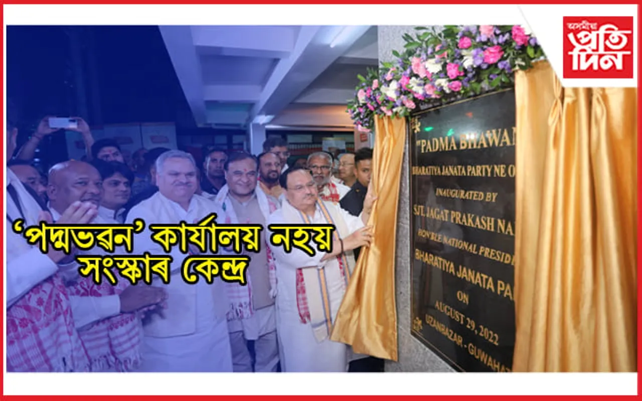 বিজেপিৰ উত্তৰ পূৰ্বাঞ্চলৰ কাৰ্যালয় মুকলি কৰিলে দলটোৰ ৰাষ্ট্ৰীয় সভাপতি জে পি নড্ডাই