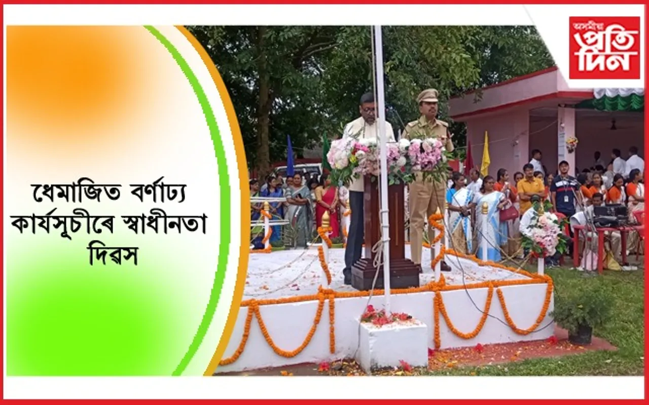 ধেমাজিত ৭৬ সংখ্যক স্বাধীনতা দিৱস উদযাপনঃ পতাকা উত্তোলন কৰিলে ধেমাজি জিলা উপায়ুক্ত অসীম কুমাৰ ভট্টাচাৰ্য্যই…