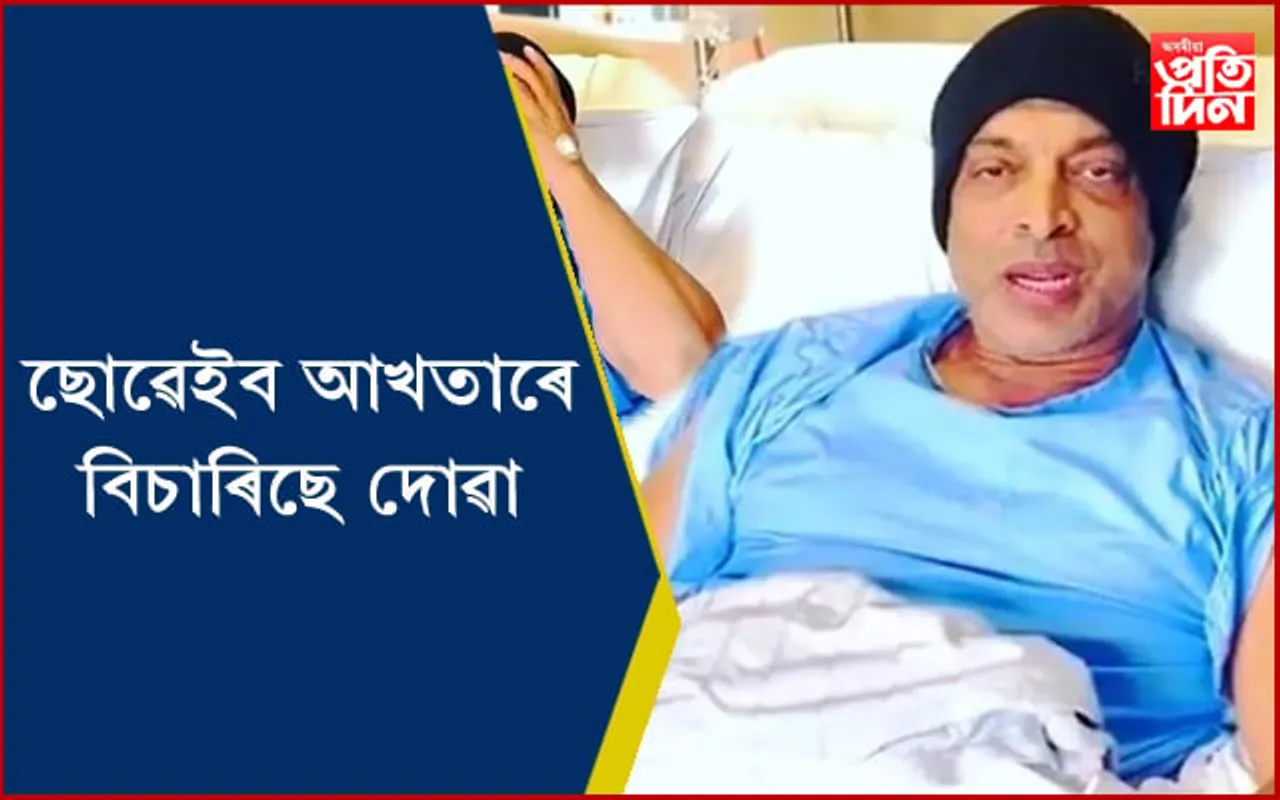 অসুস্থ ৰাৱালপিণ্ডি এক্সপ্ৰেছঃ ভিডিঅ’ৰ জৰিয়তে বিচাৰিলে আপোনাৰ দোৱা…