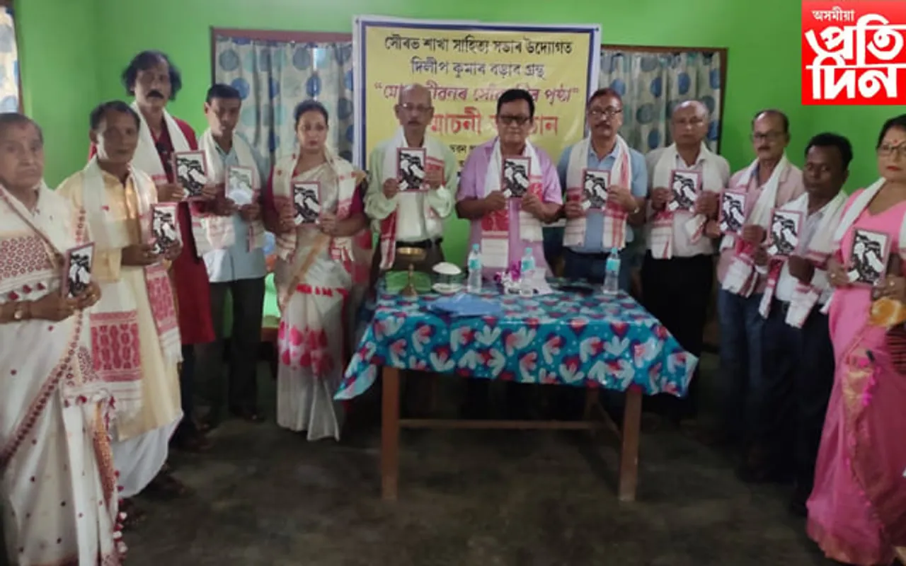 দিলীপ কুমাৰ বৰাৰ “মোৰ জীৱনৰ সোৱৰণিৰ পৃষ্ঠা” গ্ৰন্থ উন্মোচনী সভা…