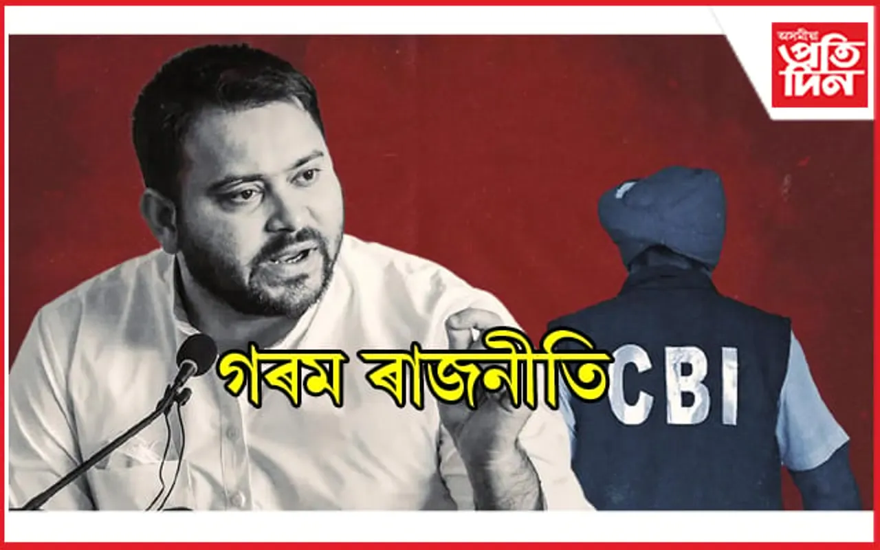 বতৰ নহয় বিহাৰৰ ৰাজনীতি অধিক গৰমঃ আস্থা ভোটৰ পূৰ্বে চি বি আইৰ অভিযান…