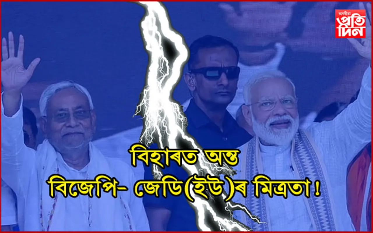 বিহাৰত পতন হ’ল এন ডি এৰ চৰকাৰ !
