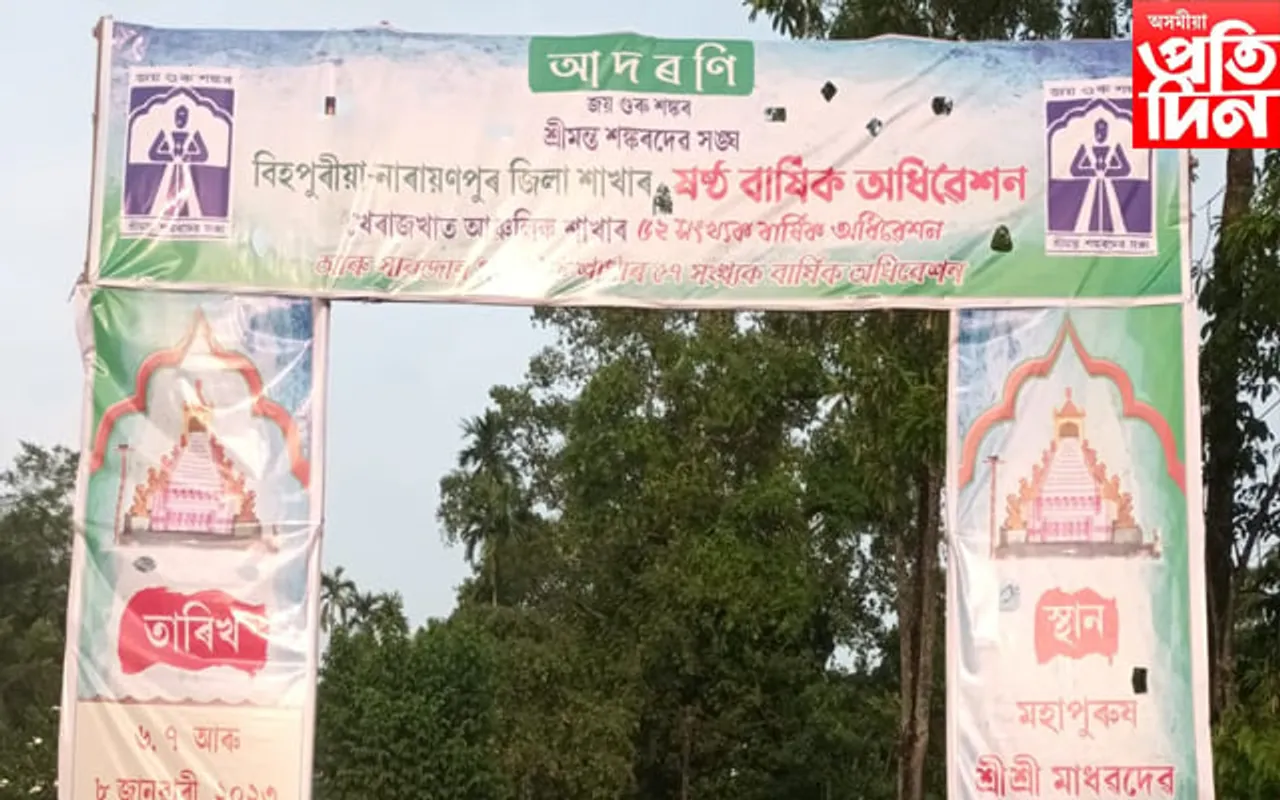 ৬, ৭ আৰু ৮ জানুৱাৰীত শ্ৰীমন্ত শঙ্কৰদেৱ সঙ্ঘৰ বিহপুৰীয়া-নাৰায়ণপুৰ জিলা শাখাৰ বাৰ্ষিক অধিৱেশন…