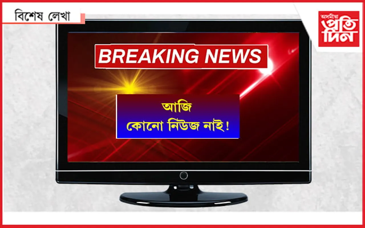 ধৰক, আজি কোনো নিউজ নাই…