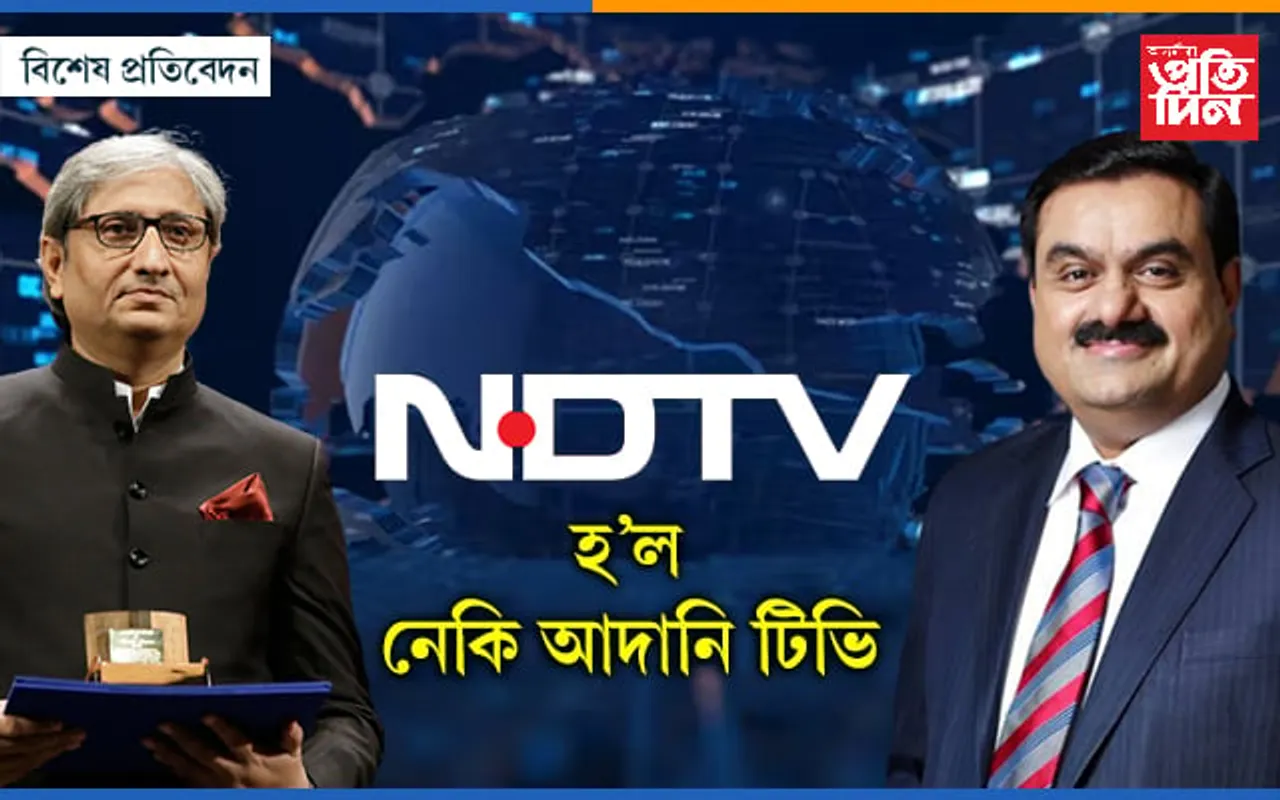 আদানি টিভি হ’ল নেকি এন ডি টিভি? কি হ’ব ৰবিশ কুমাৰৰ ভৱিষ্যত…