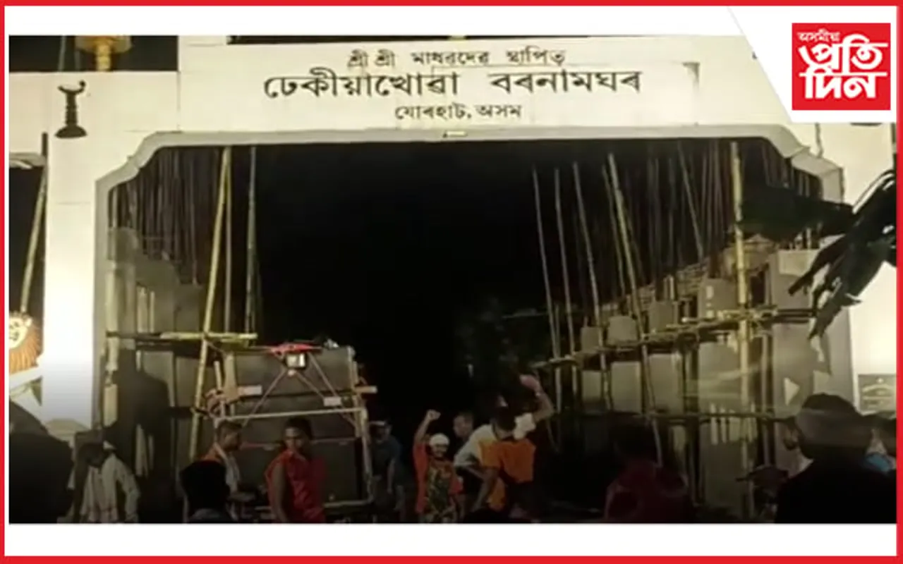 ব’ল ব’মৰ উদ্ভণ্ডালিৰ পৰা সাৰি নগ’ল ঐতিহাসিক ঢেকীয়াখোৱা বৰ নামঘৰ…