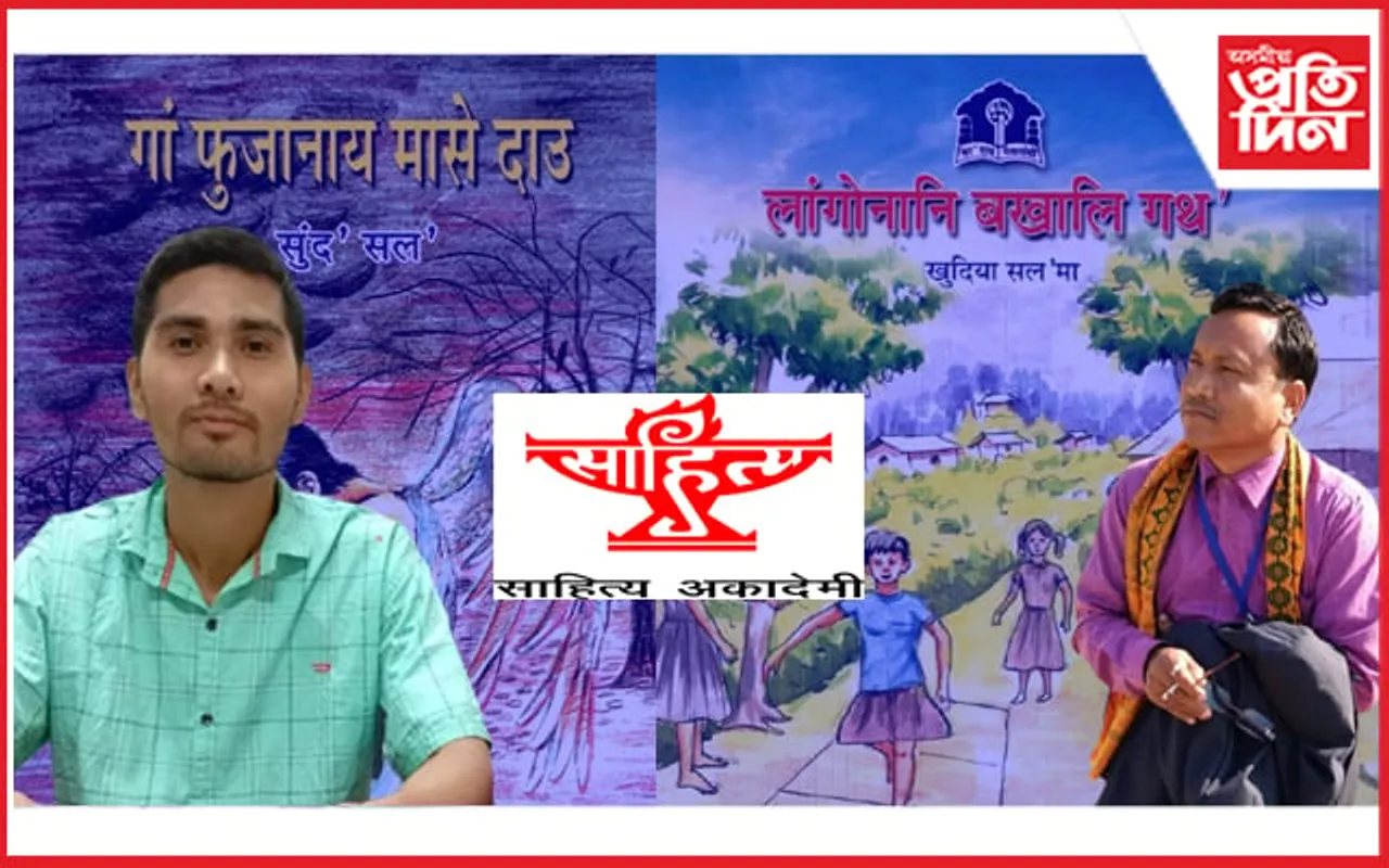 বড়ো ভাষাৰ ‘গাং ফুজানায় মাসে দাও’ আৰু ‘লাংগোনানি বখালি গথ’ গ্ৰন্থলৈ সাহিত্য অকাডেমী…