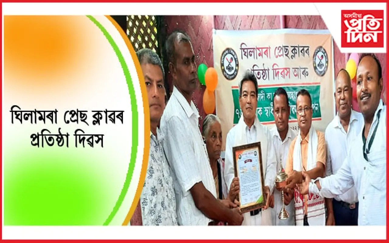 ঘিলামৰা প্ৰেছ ক্লাৱৰ ২৩ সংখ্যক প্ৰতিষ্ঠা দিৱস উদযাপন…