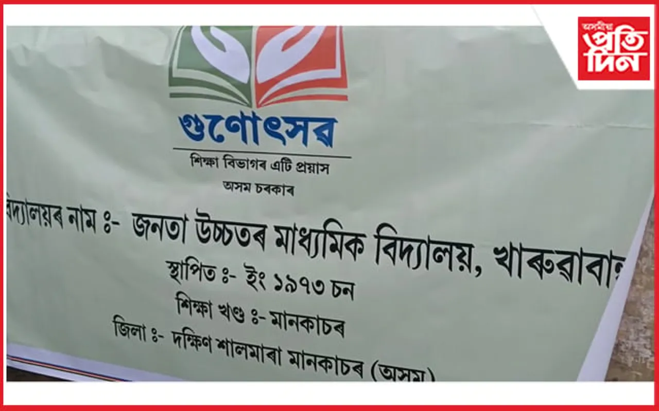 মানকাচৰত আৰম্ভ হ’ল চতুৰ্থ পৰ্যায়ৰ গুণোৎসৱ, ৪১২ খন বিদ্যালয়ত স্ব-মূল্যায়ন…