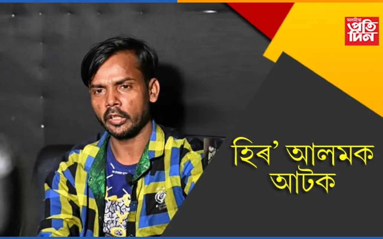 কিয় বেসুৰা গান গাব? হিৰ’ আলমক আটক কৰিলে আৰক্ষীয়ে…