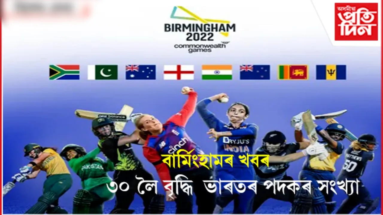 কমনৱেলথ গেমছত চমকপ্ৰদক পদৰ্শন ভাৰতৰ, ১২ লৈ বৃদ্ধি স্বৰ্ণ পদকৰ সংখ্যা….