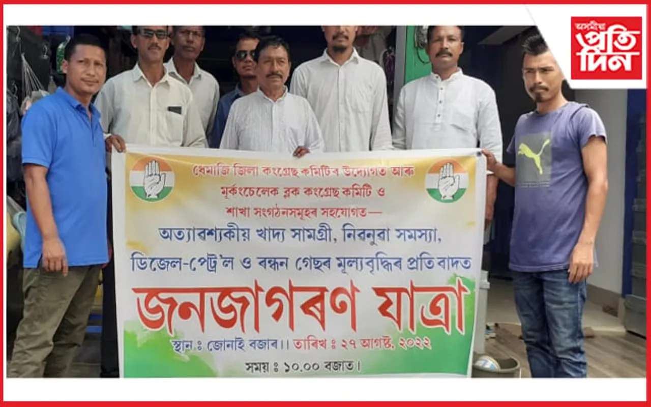 অত্যাৱশকীয় খাদ্য সামগ্ৰী, প্ৰেট্ৰল-ডিজেল আৰু ৰন্ধন গেছৰ আকাশলংঘী মূল্যবৃদ্ধি আৰু বৰ্ধিত নিবনুৱা সমস্যা বিৰুদ্ধে জোনাইত কংগ্ৰেছৰ জনজাগৰণ যাত্ৰা…