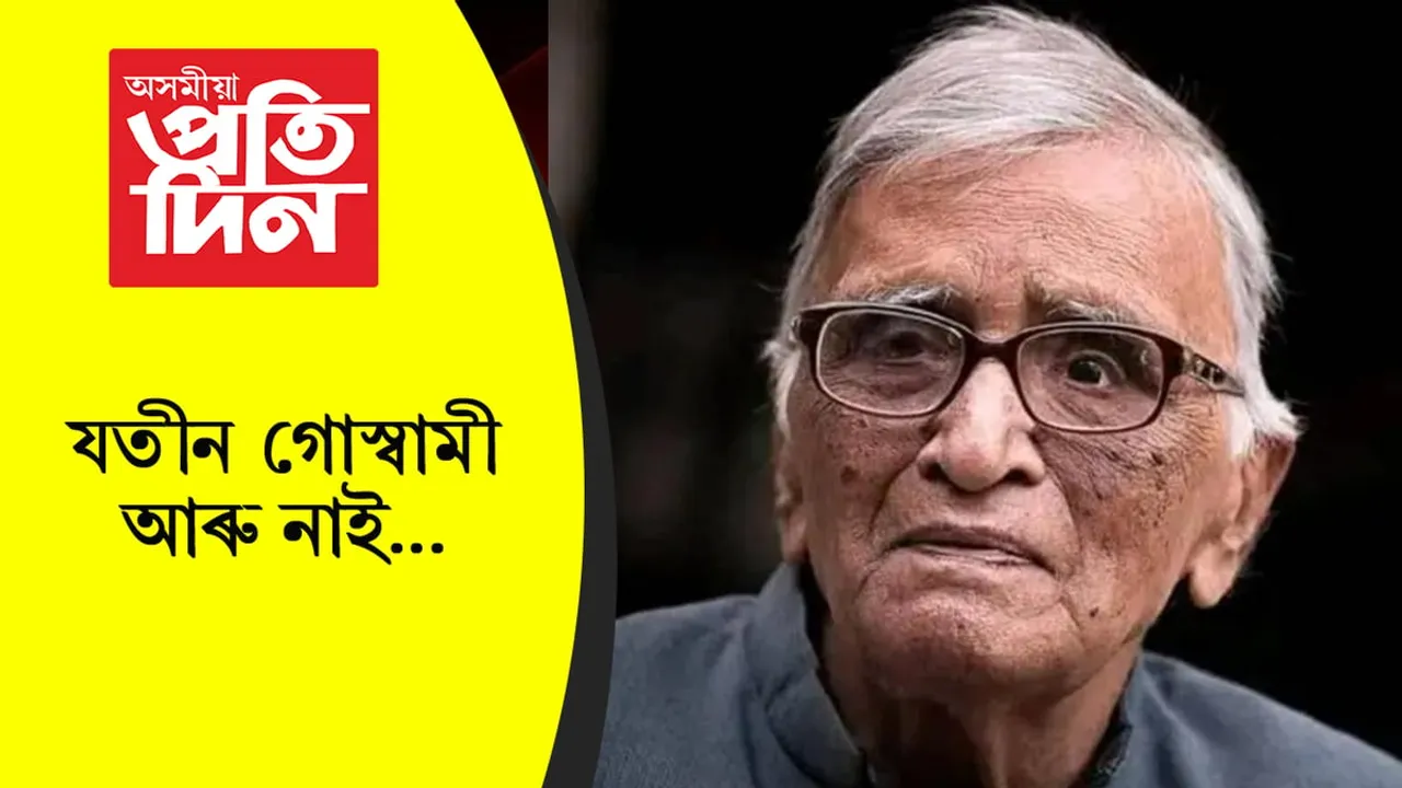 যতীন গোস্বামী আৰু নাই…